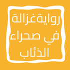 رواية غزالة في صحراء الذئاب icon