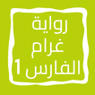 رواية غرام الفارس الجزء الأول