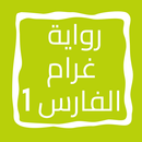 رواية غرام الفارس الجزء الأول APK