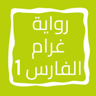 رواية غرام الفارس الجزء الأول icon