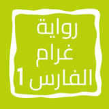 رواية غرام الفارس الجزء الأول icon
