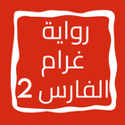 رواية غرام الفارس الجزء الثاني icon