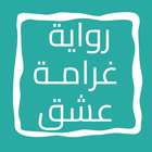 رواية غرامـة عشق icon