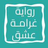 رواية غرامـة عشق icon
