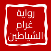 رواية غرام الشياطين