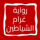 رواية غرام الشياطين APK