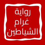 رواية غرام الشياطين icon
