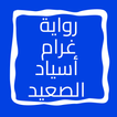 رواية غرام أسياد الصعيد