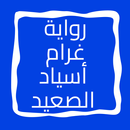 رواية غرام أسياد الصعيد APK