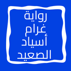 رواية غرام أسياد الصعيد icon