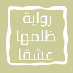 رواية ظلمها عشقاً