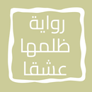 رواية ظلمها عشقاً APK