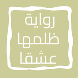 رواية ظلمها عشقاً icon