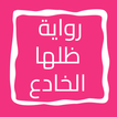رواية ظلها الخادع