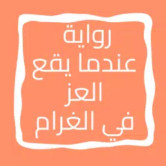 رواية عندما يقع العز في الغرام XAPK download