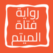 رواية فتاة الميتم