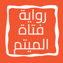 رواية فتاة الميتم APK