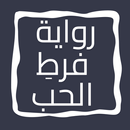 رواية فرطِ الحب APK