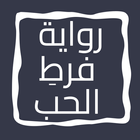 رواية فرطِ الحب icon