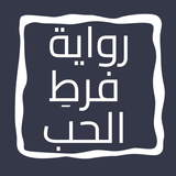 رواية فرطِ الحب icon