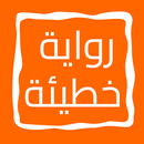 رواية خطيئة APK