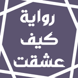 رواية كيف عشقت