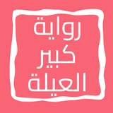 رواية كبير العيلة icon