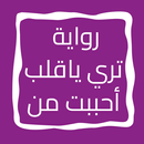 رواية تري ياقلب أحببت من APK