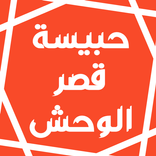 رواية حبيسة قصر الوحش