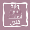 رواية كسرة أصلحت قلبي
