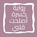 رواية كسرة أصلحت قلبي APK