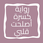 رواية كسرة أصلحت قلبي icon