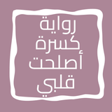 رواية كسرة أصلحت قلبي icon