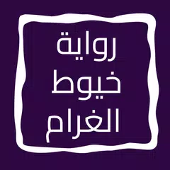 رواية خيوط الغرام