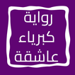 رواية كبرياء عاشقة