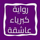 رواية كبرياء عاشقة APK