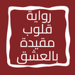 رواية قلوب مقيدة بالعشق