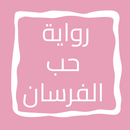 رواية حب الفرسان APK