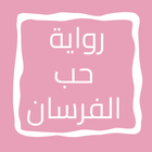 رواية حب الفرسان icon