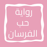 رواية حب الفرسان icon