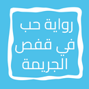 رواية حب في قفص الجريمة APK