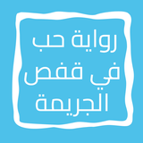 رواية حب في قفص الجريمة icon