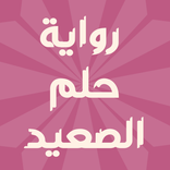 رواية حلم الصعيد