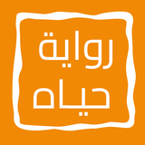 رواية حيـاه