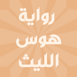 رواية هوس الليث