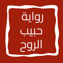 رواية حبيب الروح APK