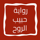 رواية حبيب الروح icon