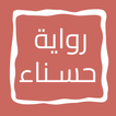 رواية حـــســـنـــاء