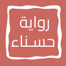 رواية حـــســـنـــاء APK