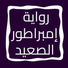 رواية إمبراطور الصعيد icon